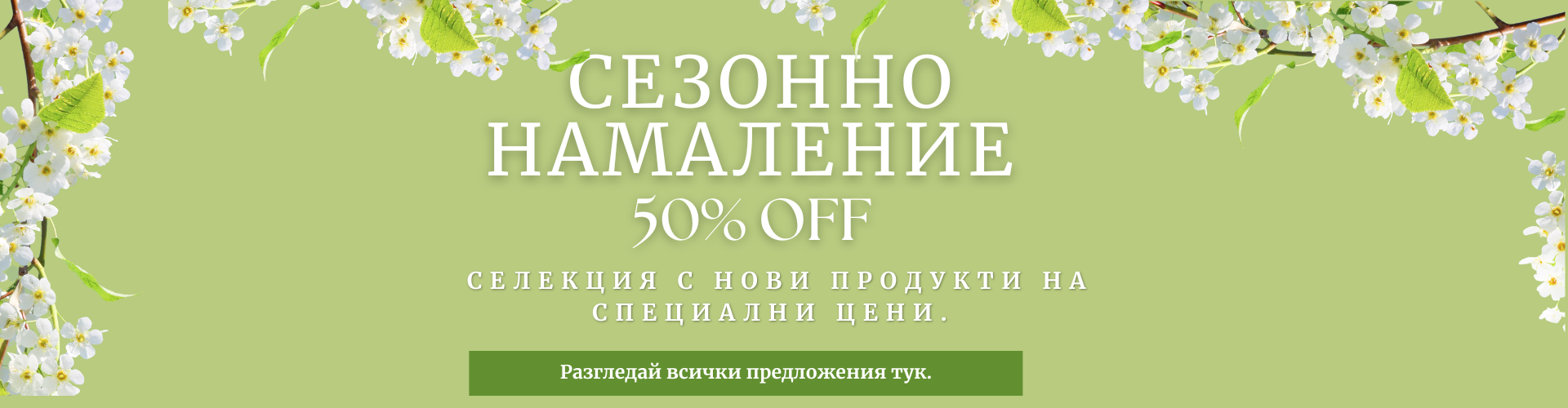 Намаление EASTER 